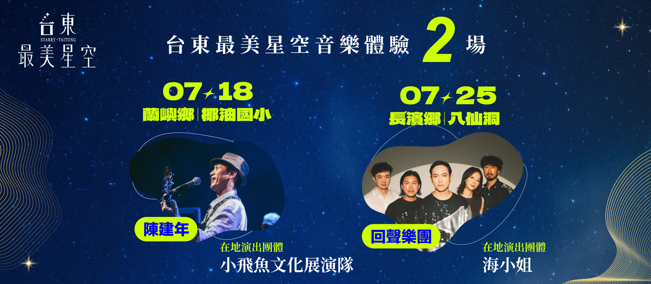 07/18 蘭嶼鄉、07/25 長濱鄉星空音樂體驗卡司