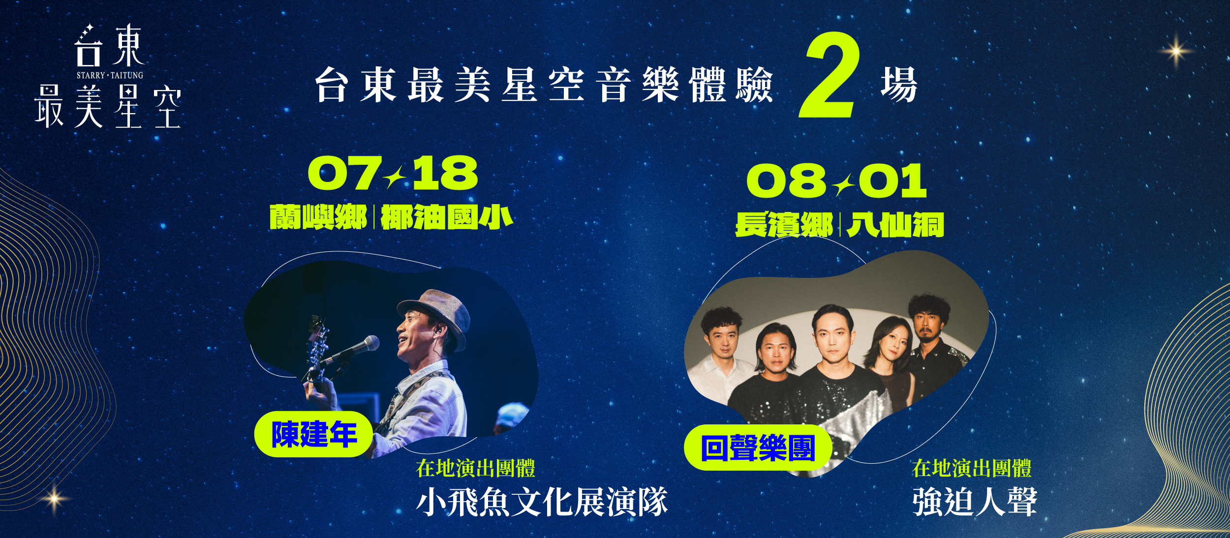 07/18 蘭嶼鄉、08/01 長濱鄉星空音樂體驗卡司